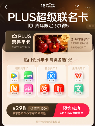 京东PLUS会员年度盛典：超级联名卡“买一得五”、最高领1345元超级补贴券(图1)