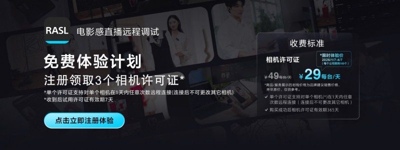 远程调试 高效协作 降本增效 ——索尼发布“电影感直播远程调试”服务工具(图8)