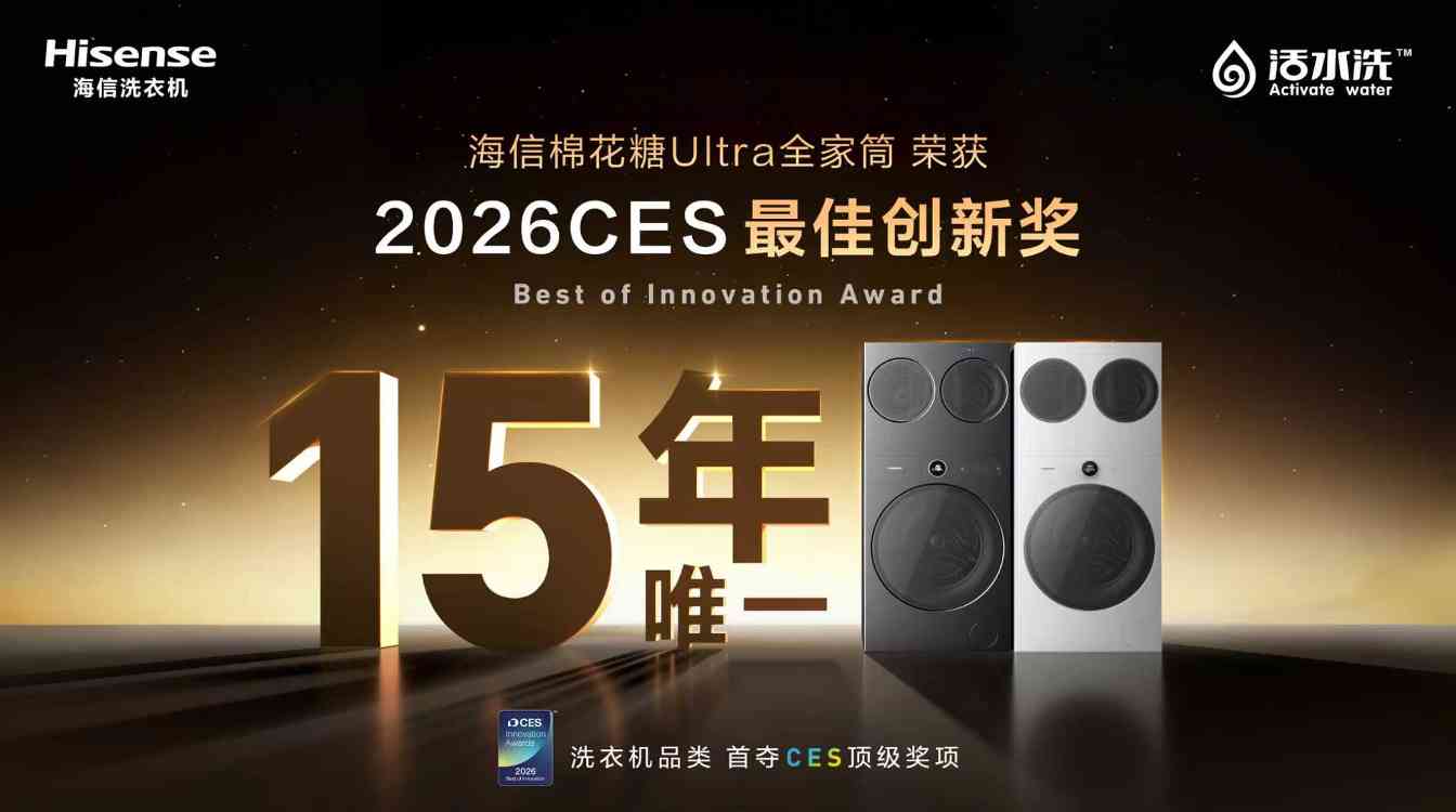 海信三筒洗衣机亮相CES 2026，并斩获最高奖项——CES 最佳创新奖(图1)