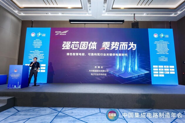 CICD 2023丨科华数据：绿色智慧电能，可靠构筑电子半导体行业关键供电新时代(图7)