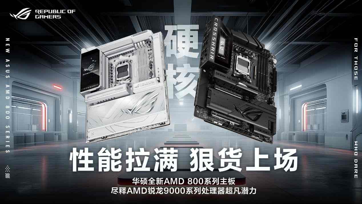 华硕全新AMD 800系列主板亮相CES 2026(图2)