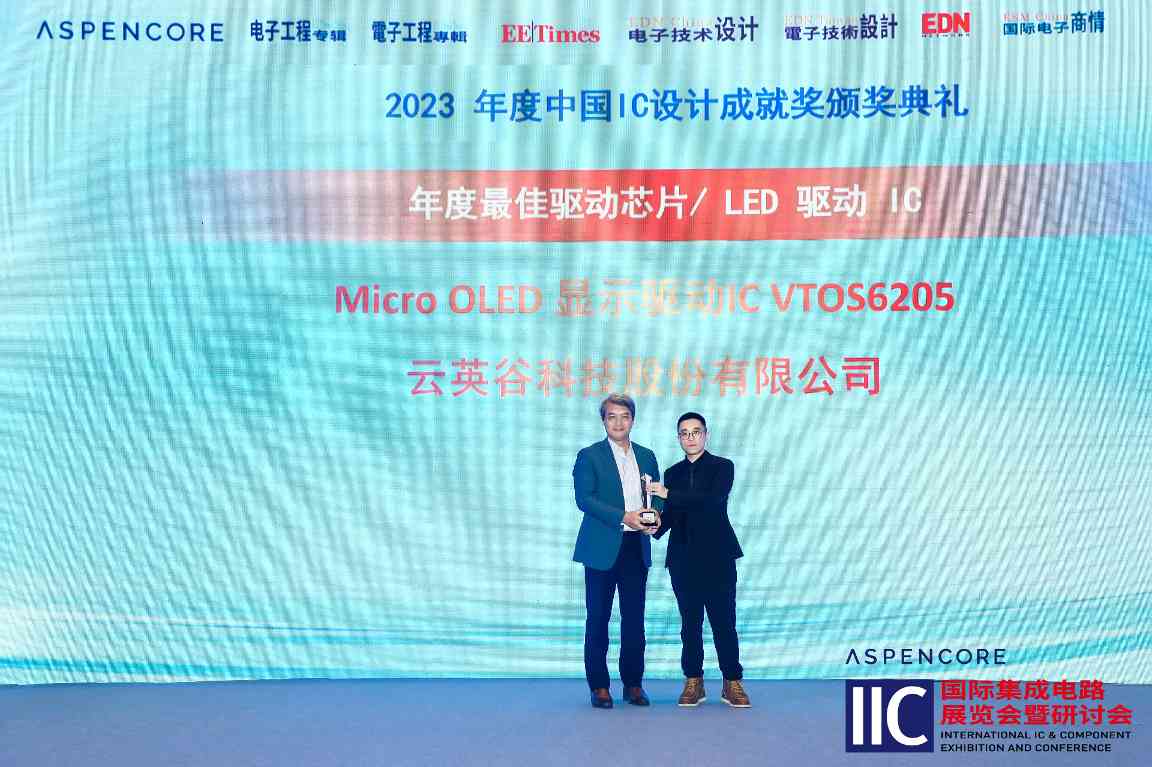 云英谷科技VTOS6205荣膺2023年度中国 IC设计成就奖(图1)
