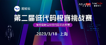 「AI生成应用」国内首个AI无代码平台「易鲸云」，正式对外开通预约体验(图4)