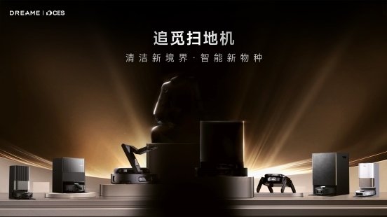 具身智能领衔，追觅扫地机将携强大阵容亮相CES 2026(图1)