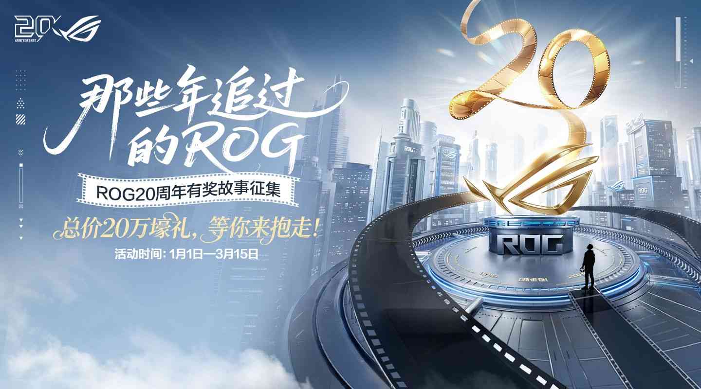 ROG20周年有奖征集 ROG主板新品亮相CES2026(图1)