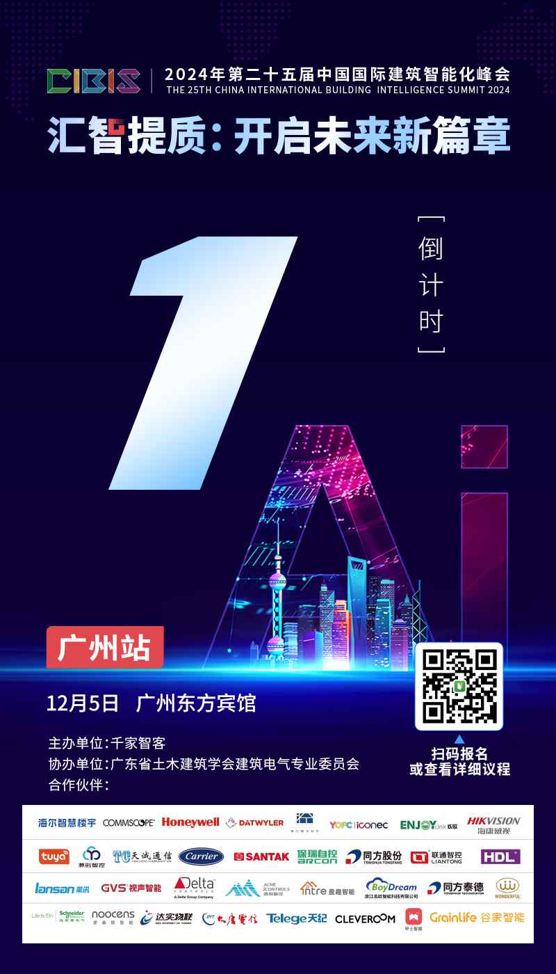 参会指南 | 倒计时1天！第25届CIBIS建筑智能化峰会明日举行