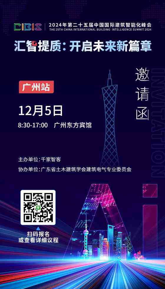 参会指南 | 倒计时1天！第25届CIBIS建筑智能化峰会明日举行