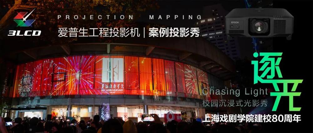 光影无界，赋能万千场景：爱普生工程投影机，2025年度精彩绽放(图5)