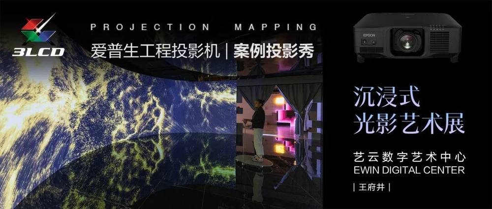 光影无界，赋能万千场景：爱普生工程投影机，2025年度精彩绽放(图13)