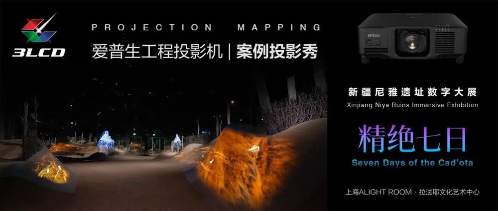 光影无界，赋能万千场景：爱普生工程投影机，2025年度精彩绽放(图15)