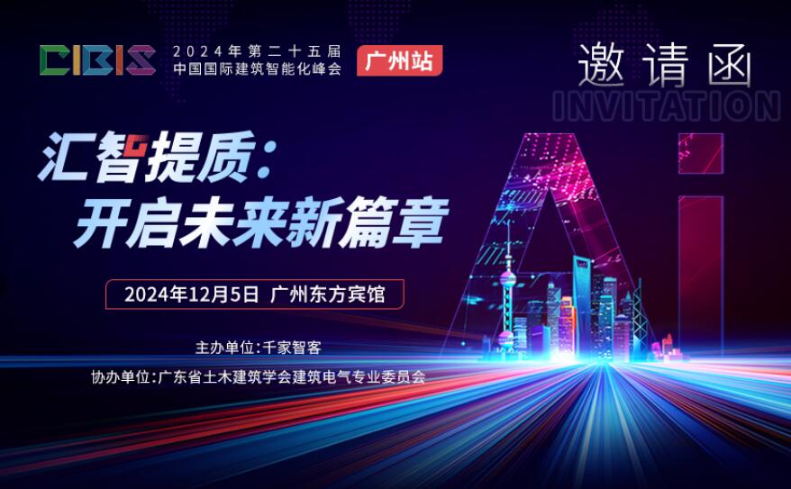 智慧建筑引领“双碳”时代：CIBIS广州峰会邀您共话行业未来