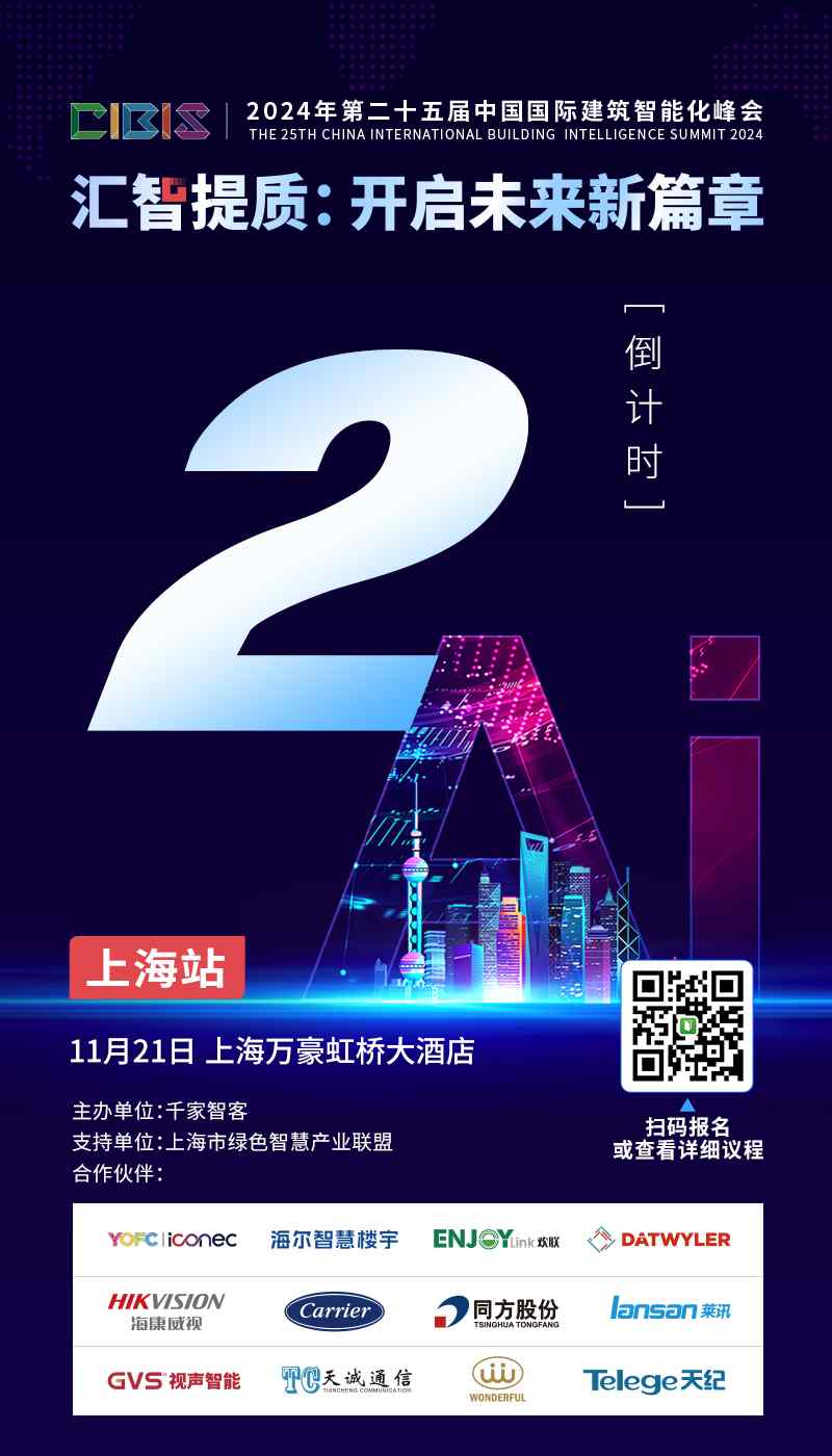 倒计时2天!第25届CIBIS建筑智能化峰会上海站即将举行 倒计时2天!第25届CIBIS建筑智能化峰会上海站即将举行