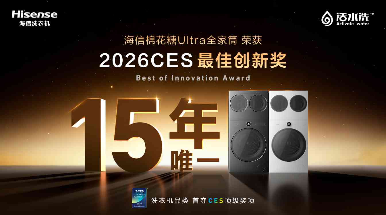 历史性突破！海信洗衣机问鼎CES 2026“最佳创新奖”，15年来行业唯一(图1)