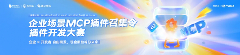 从概念到实践：蚂蚁百宝箱&通义灵码首届 MCP 插件开发大赛用百余款成果点亮企业场景服务(图1)