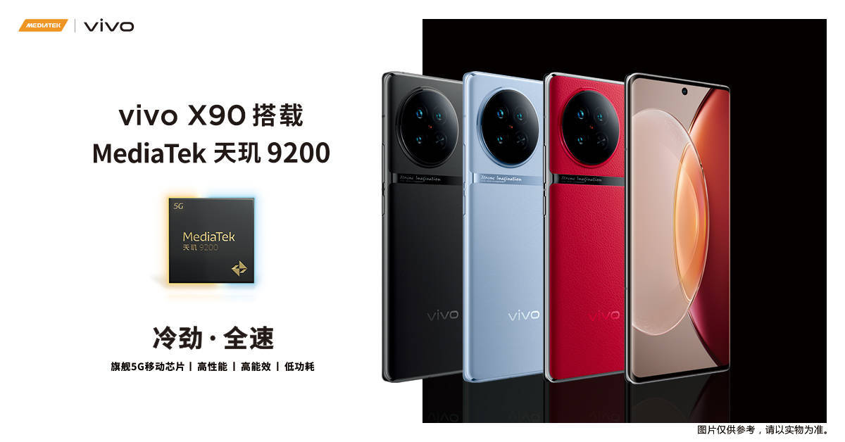 “天玑9200之王”呼之欲出！vivo X90系列“强首发”剑指高端旗舰市场(图4)