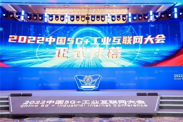 2022中国5G+工业互联网大会| TCL引领融合创新，推动制造业转型升级(图1)