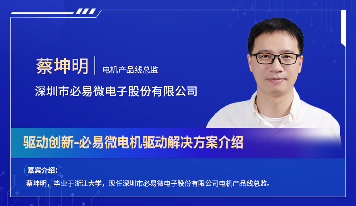 深圳电机秋季交流会演讲嘉宾阵容抢先看！
