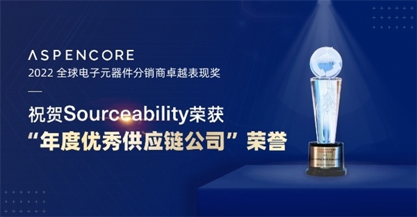 Sourceability获2022 全球电子元器件分销商卓越表现奖(图2)