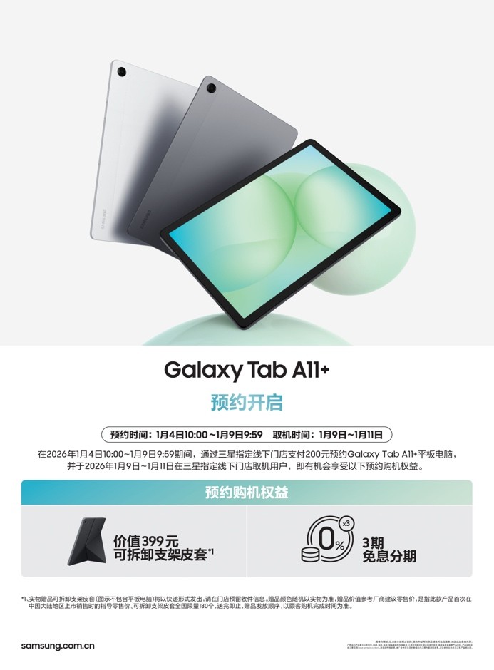 新品火热预约中 2026入手三星Galaxy Tab A11+正当时(图6)