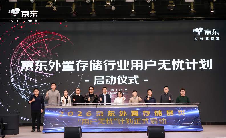 京东外置存储合作伙伴大会发布2026关键举措：锚定用户价值 携手伙伴共赢增长(图1)
