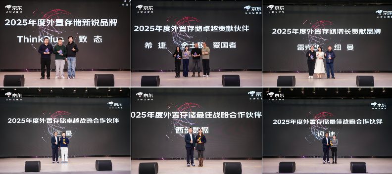 京东外置存储合作伙伴大会发布2026关键举措：锚定用户价值 携手伙伴共赢增长(图2)