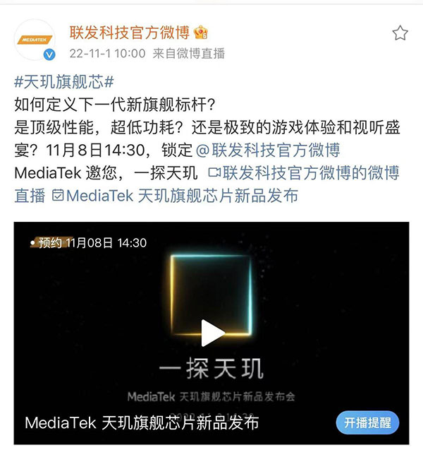 新一代“芯皇”即将登场，联发科官宣天玑旗舰新品发布会定档11月8日