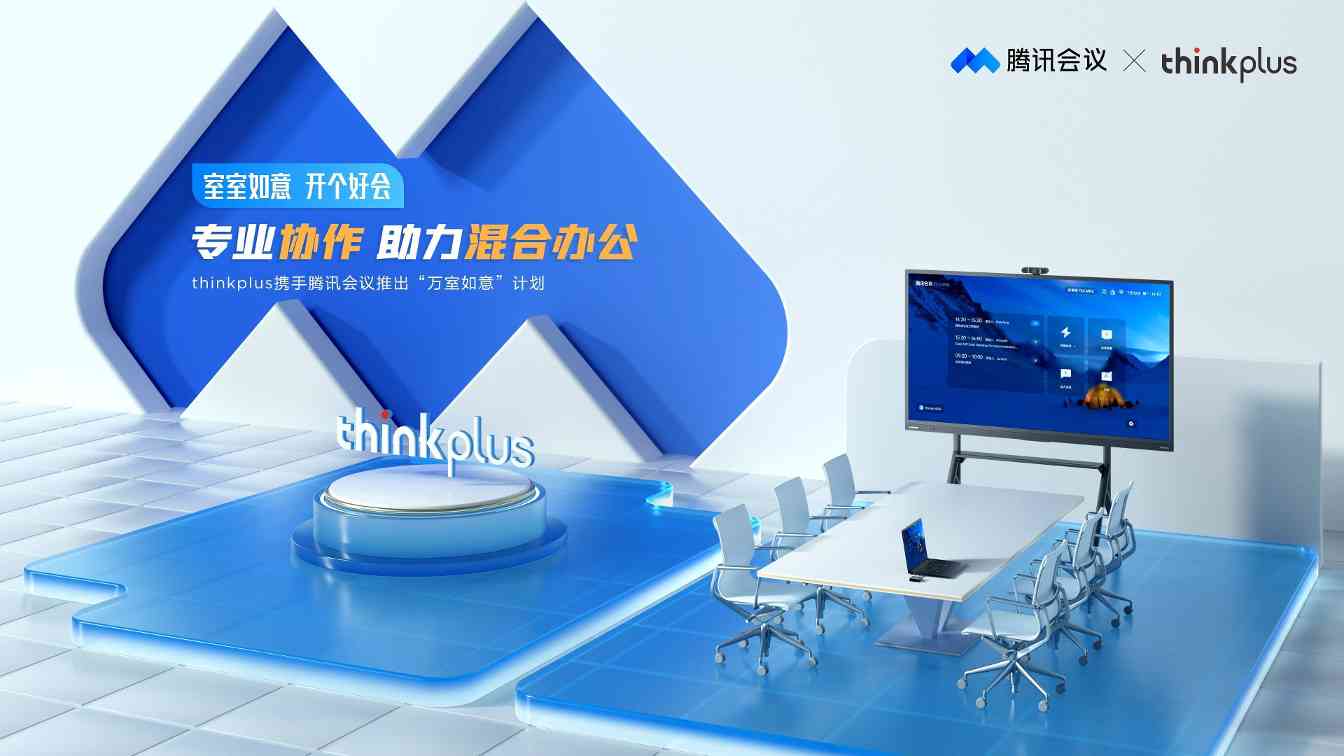 联想thinkplus联手腾讯会议推出“万室如意”计划，携手布局智能会议生态(图1)