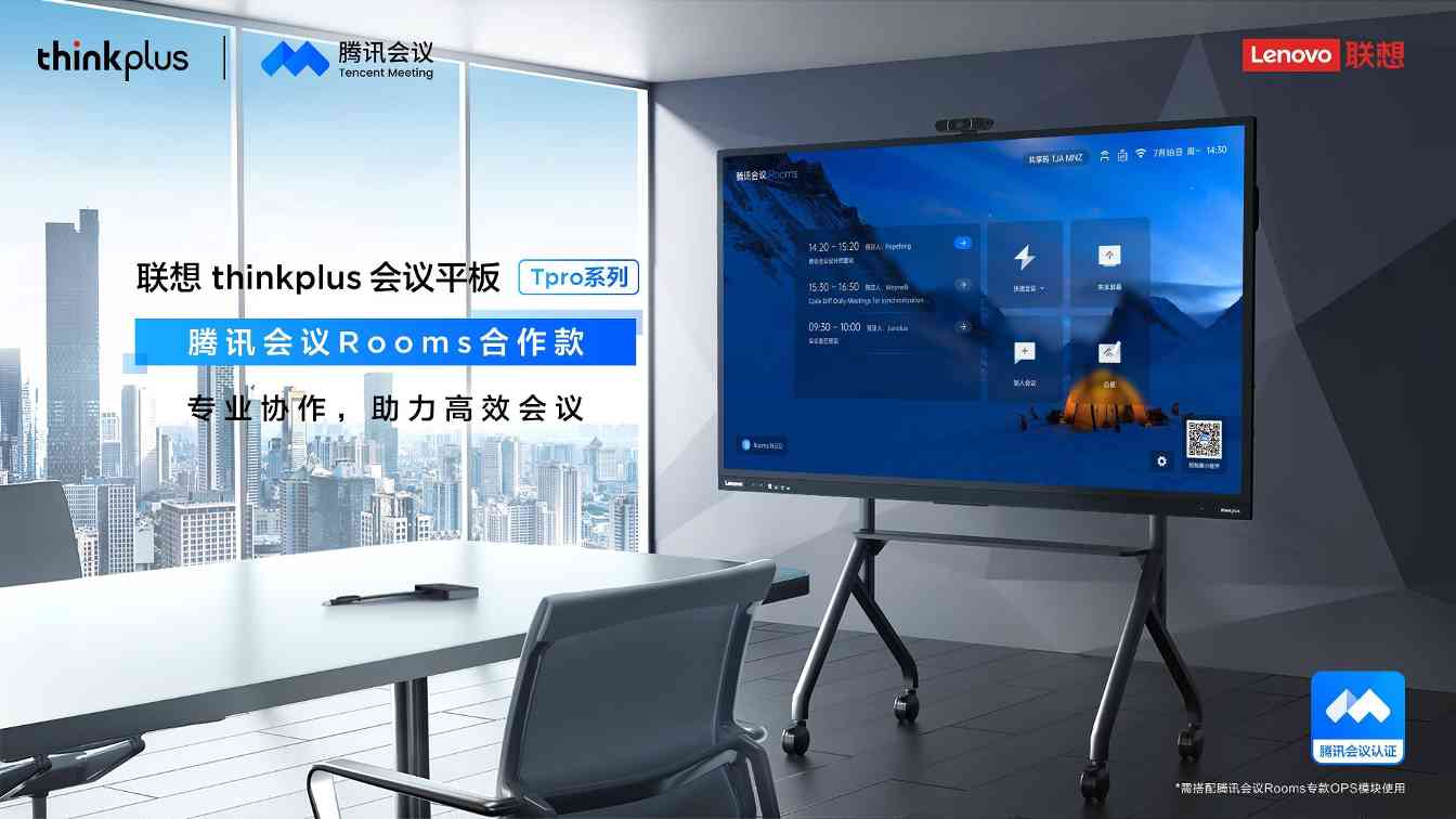 联想thinkplus联手腾讯会议推出“万室如意”计划，携手布局智能会议生态(图3)