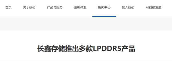 长鑫存储推出LPDDR5 DRAM存储芯片，国内首家(图1)