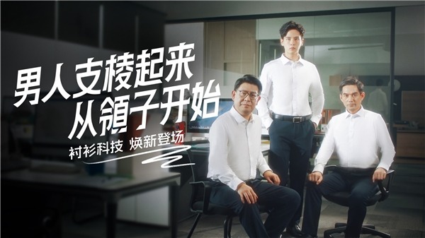 定位新一代科技单品，欧定衬衫的差异化“出圈”之路(图9)