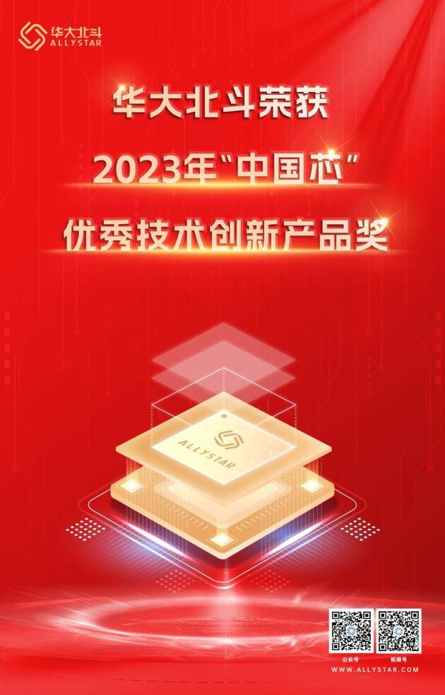 闪耀“中国芯” 华大北斗荣获2023年“中国芯” 优秀技术创新产品奖(图2)