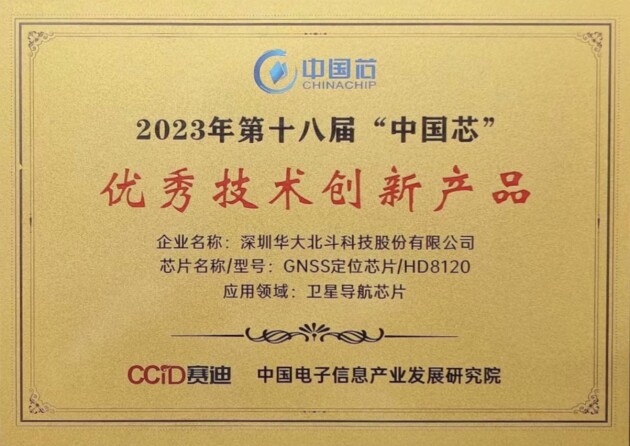 闪耀“中国芯” 华大北斗荣获2023年“中国芯” 优秀技术创新产品奖(图1)