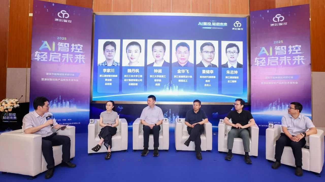 AI 智控・轻启未来 | 2025建筑节能降碳技术研讨会暨源创智控新产品新技术发布会成功举办