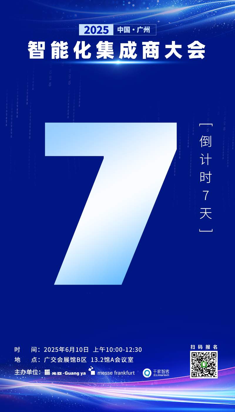 倒计时 7 天!2025 中国(广州)智能化集成商大会重磅来袭 倒计时 7 天!2025 中国(广州)智能化集成商大会重磅来袭