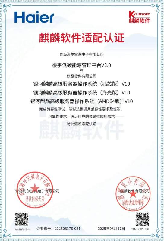 自主可控里程碑！海尔智控三大平台通过麒麟适配认证