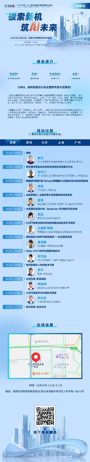 智改新生！CIBIS 2025-成都站下周二正式开启！