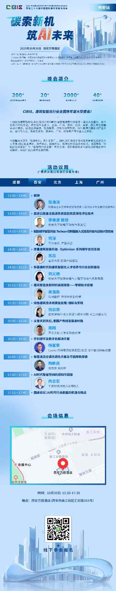 议程确定 | 第26届CIBIS建筑智能化峰会成都站、西安站即将举行