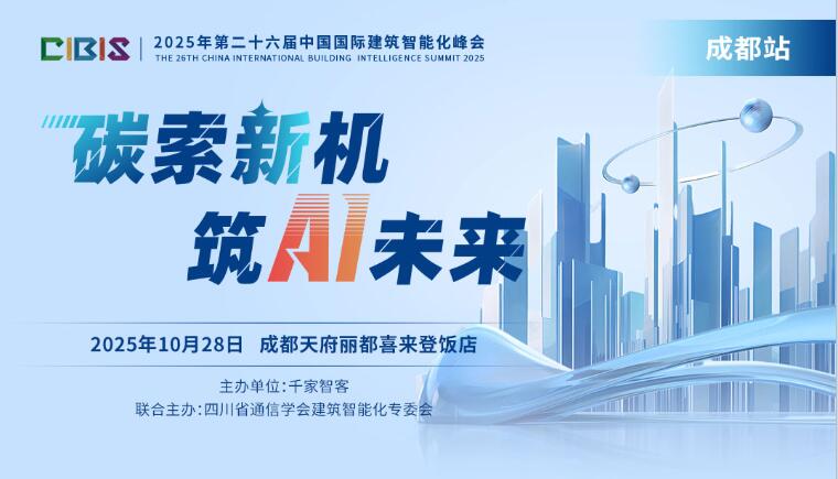 聚焦AI、低碳与存量改造，共探西南建筑智能化创新路径