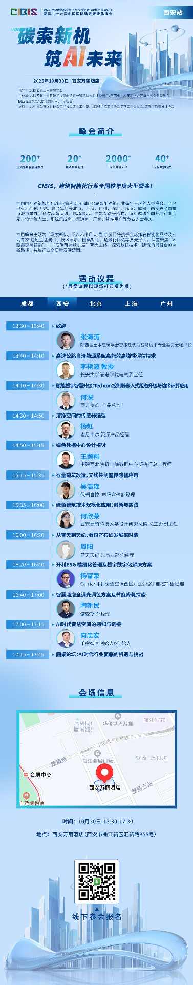 AI赋能 低碳引领!第26届CIBIS峰会西安站即将开幕 AI赋能 低碳引领!第26届CIBIS峰会西安站即将开幕