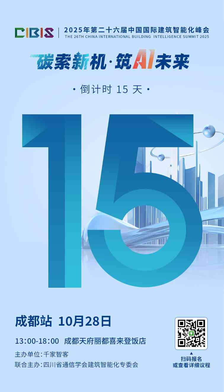 倒计时 15 天!第二十六届中国国际建筑智能化峰会成都站即将启幕,共赴 “碳” 与 AI 的建筑新未来 倒计时 15 天!第二十六届中国国际建筑智能化峰会成都站即将启幕,共赴 “碳” 与 AI 的建筑新未来