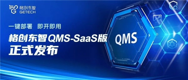 助力实体经济数字化转型 格创东智QMS SaaS正式发布(图1)