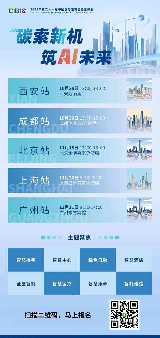 距离 2025 年第 26 届中国国际建筑智能化峰会首站（西安站）开幕仅剩 40 天！
