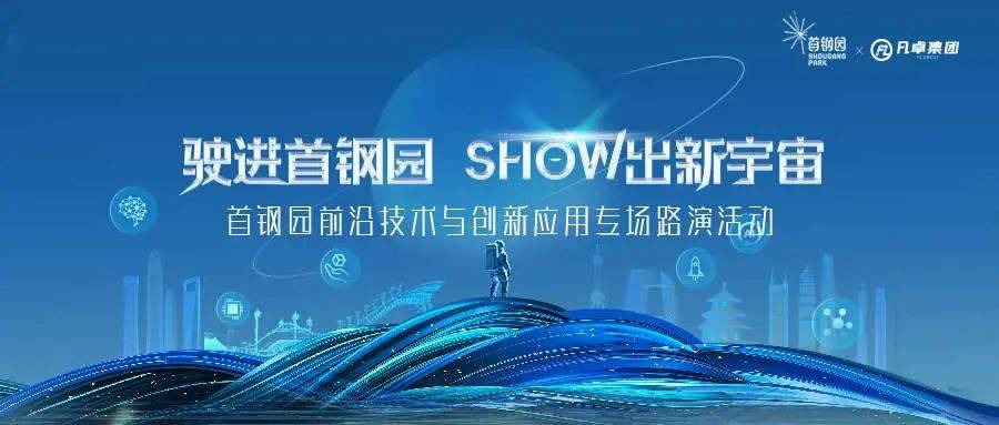 产融共聚跨界新生！8月24日来首钢园，探索“科技+”硬核未来(图1)