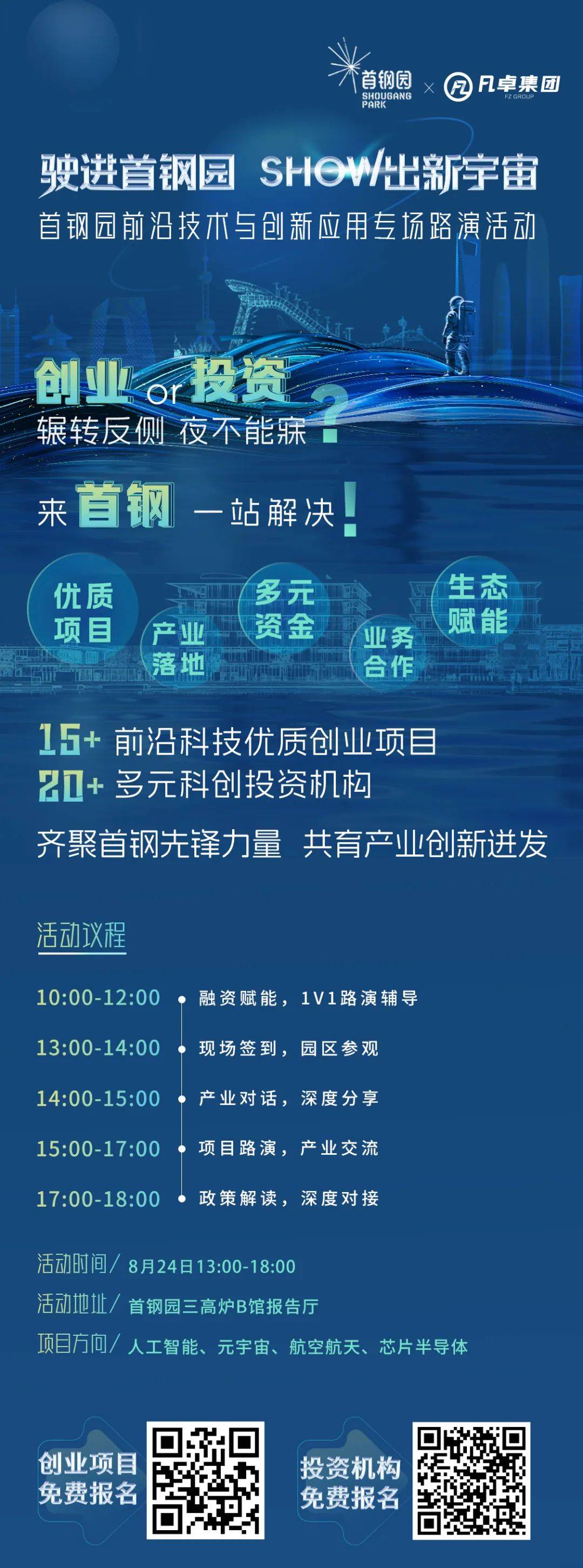 产融共聚跨界新生！8月24日来首钢园，探索“科技+”硬核未来(图3)