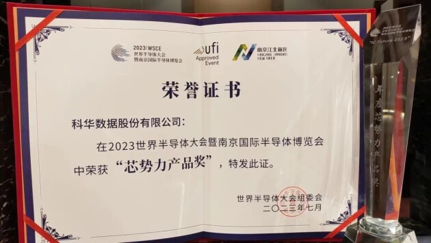 大放异彩！科华数据重磅亮相世界半导体大会，助推半导体行业智造升级(图8)