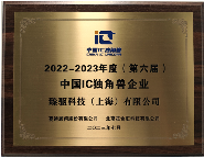 喜报 | 臻驱科技获评第六届中国IC独角兽企业(图1)