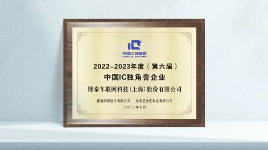 强芯强链 再创“芯”高地，博泰车联网斩获半导体行业两项大奖！(图2)