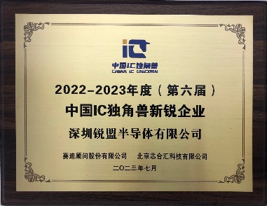 智能人机界面处理器领军企业锐盟半导体荣获“中国IC独角兽-新锐企业奖”(图1)