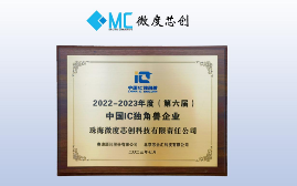 微度芯创获选“第六届中国IC独角兽企业”(图1)