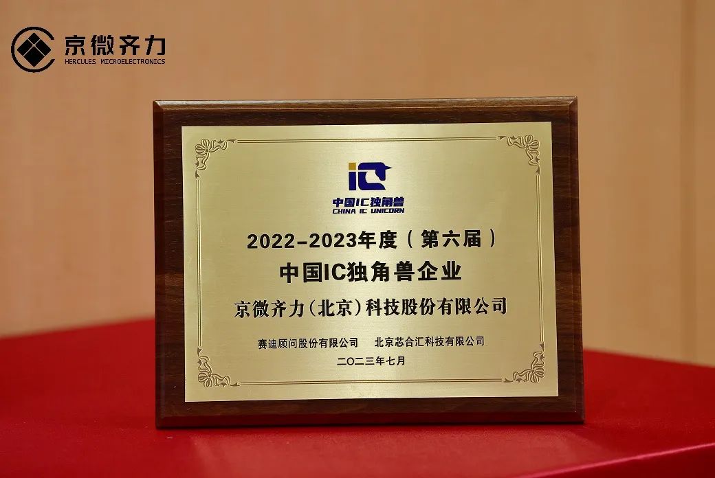 喜讯 | 京微齐力蝉联2022-2023年度（第六届）中国 IC 独角兽企业(图1)